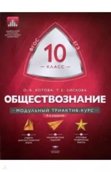 Обществознание. 10 класс. Модульный триактив-курс. ФГОС