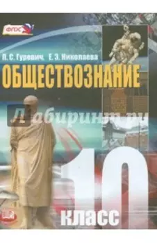 Обществознание. 10 класс. Учебник. Базовый уровень. ФГОС