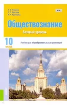 Обществознание. 10 класс. Учебник. Базовый уровень. ФГОС