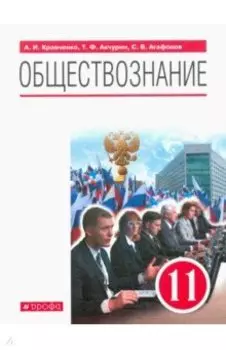 Обществознание. 11 класс. Учебник. Базовый уровень. ФГОС