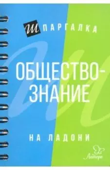 Обществознание