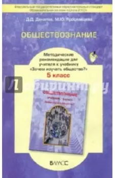 Обществознание. 5 класс. Методические рекомендации для учителя. ФГОС