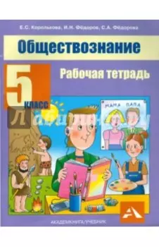 Обществознание. 5 класс. Рабочая тетрадь