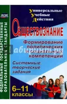 Обществознание. 6-11 классы. Формирование политических и социальных компетенций. ФГОС