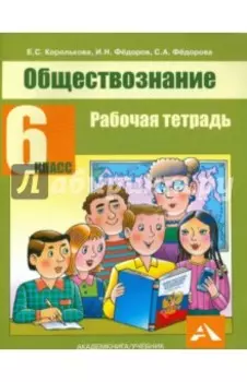 Обществознание. 6 класс. Рабочая тетрадь