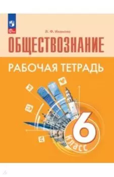 Обществознание. 6 класс. Рабочая тетрадь. ФГОС