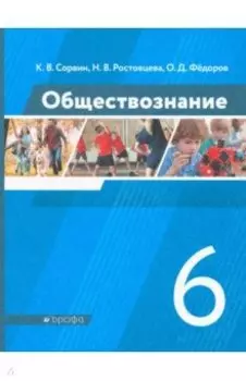 Обществознание. 6 класс. Учебник. ФГОС