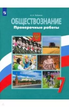 Обществознание. 7 класс. Проверочные работы. ФГОС