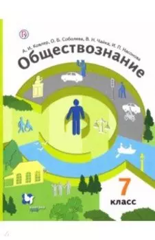 Обществознание. 7 класс. Учебник. ФГОС