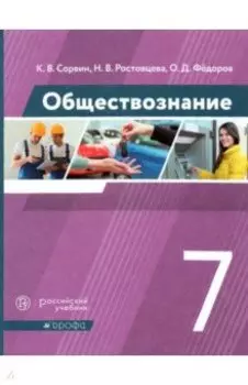 Обществознание. 7 класс. Учебник. ФГОС