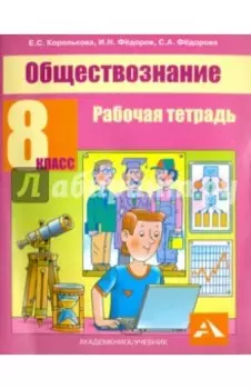 Обществознание. 8 класс. Рабочая тетрадь