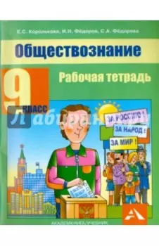 Обществознание. 9 класс. Рабочая тетрадь