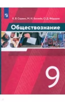 Обществознание. 9 класс. Учебник. ФГОС