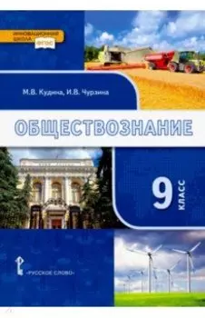 Обществознание. 9 класс. Учебник. ФГОС