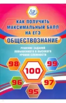 Обществознание. Решение заданий повышенного и высокого уровня сложности