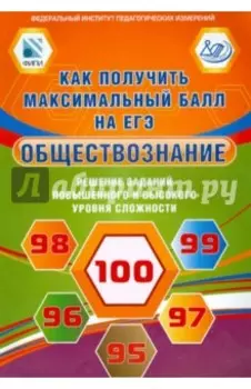 Обществознание. Решение заданий повышенного и высокого уровня сложности
