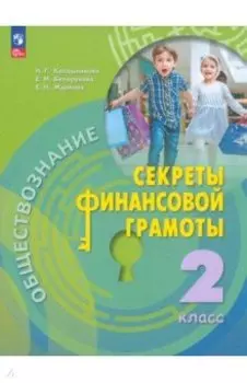 Обществознание. Секреты финансовой грамотности. 2 класс. Учебник. ФГОС