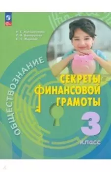 Обществознание. Секреты финансовой грамотности. 3 класс. Учебник. ФГОС