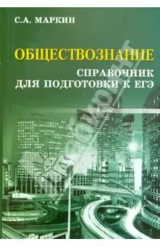 Обществознание. Справочник для подготовки к ЕГЭ