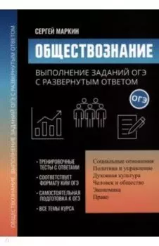 Обществознание. Выполнение заданий ОГЭ с развернутым ответом