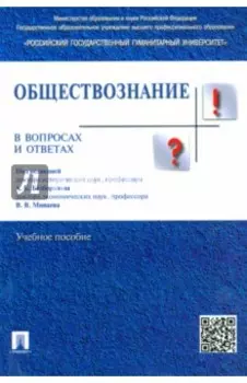Обществознание в вопросах и ответах. Учебное пособие