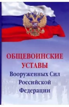 Общевоинские уставы Вооруженных Сил Российской Федерации