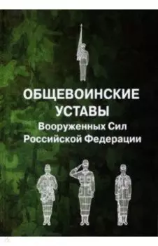 Общевоинские уставы Вооруженных Сил Российской Федерации