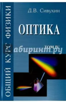 Общий курс физики. В 5-ти томах. Том 4. Оптика