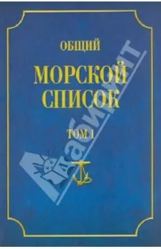 Общий морской список от основания флота до 1917 г. Том 1
