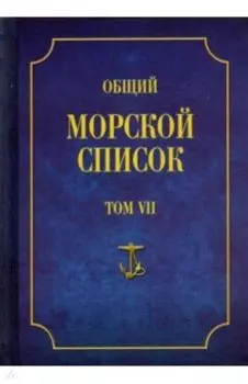 Общий морской список от основания флота до 1917 г. Том VII