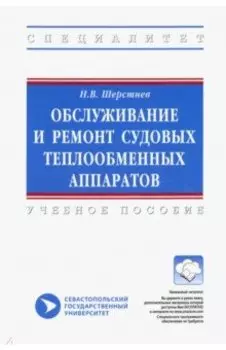 Обслуживание и ремонт судовых теплообменных аппаратов. Учебное пособие