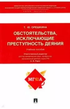 Обстоятельства, исключающие преступность деяния. Учебное пособие