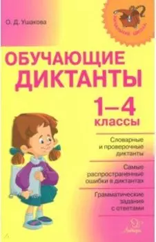 Обучающие диктанты. 1-4 классы