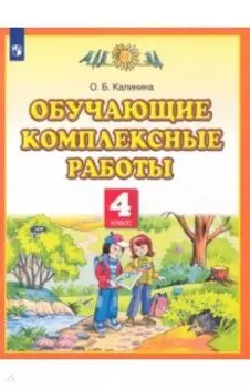Обучающие комплексные работы. 4 класс