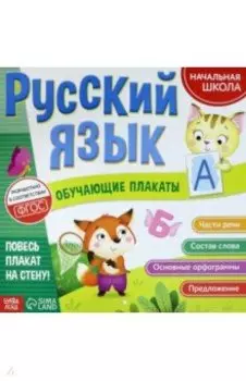 Обучающие плакаты "Русский язык"