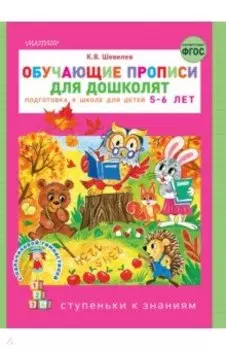 Обучающие прописи для дошколят