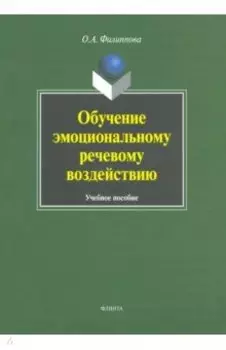 Обучение эмоциональному речевому воздействию. Учебное пособие