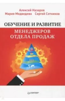 Обучение и развитие менеджеров отдела продаж