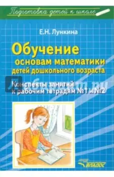 Обучение основам математики детей дошкольного возраста. Конспекты