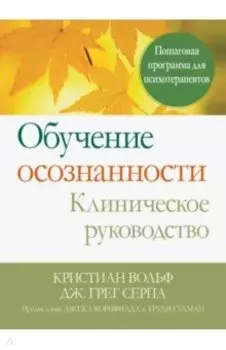 Обучение осознанности. Клиническое руководство. Пошаговая программа для психотерапевтов