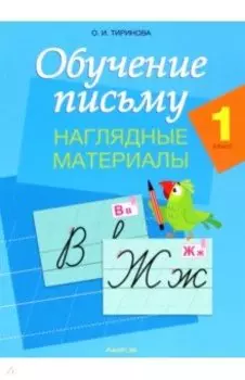 Обучение письму. 1 класс. Наглядные материалы