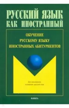 Обучение русскому языку иностранных абитуриентов