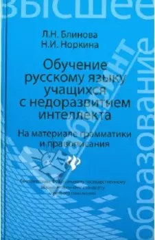 Обучение русскому языку учащихся с недоразвитием интеллекта. На материале грамматики и правописания