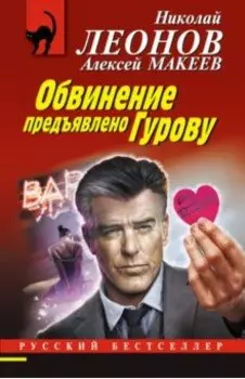Обвинение предъявлено Гурову