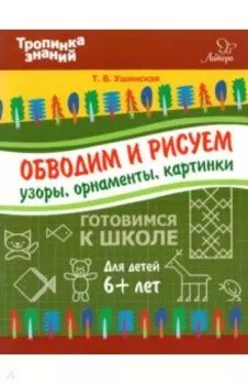 Обводим и рисуем узоры, орнаменты, картинки