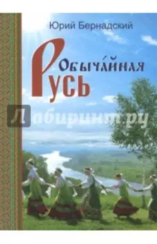 Обычайная Русь.Книга стихов(+CD с песнями)