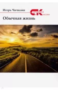 Обычная жизнь