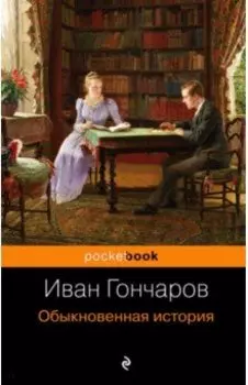 Обыкновенная история