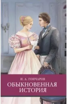 Обыкновенная история
