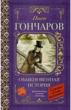 Обыкновенная история